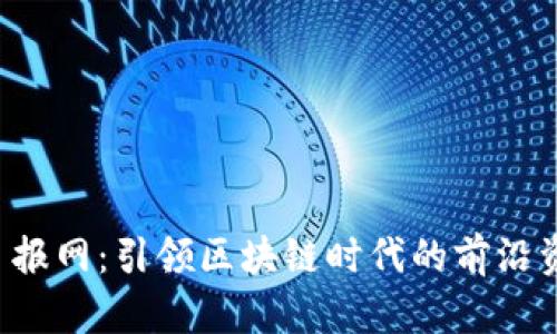 Web3日报网：引领区块链时代的前沿资讯平台