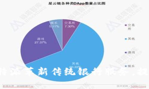 如何通过B特派革新传统银行服务，提升用户体验
