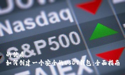 的优质
如何创建一个安全的USDT钱包：全面指南