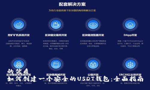 的优质
如何创建一个安全的USDT钱包：全面指南