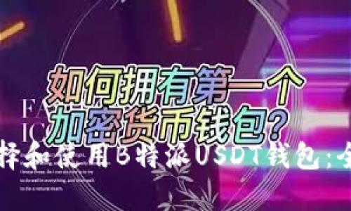 如何选择和使用B特派USDT钱包：全面指南