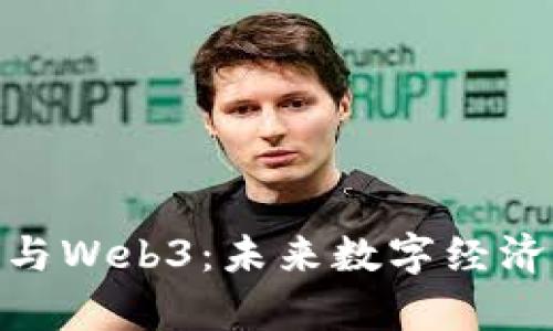 孙宇晨与Web3：未来数字经济的先锋