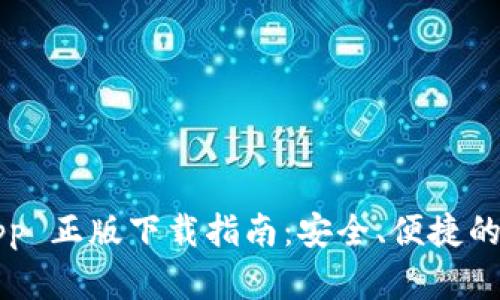 BitP 钱包 App 正版下载指南：安全、便捷的数字资产管理
