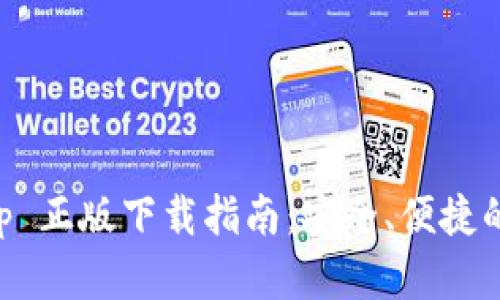 BitP 钱包 App 正版下载指南：安全、便捷的数字资产管理