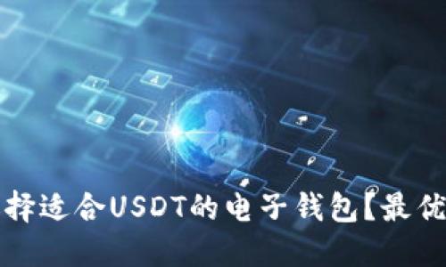 如何选择适合USDT的电子钱包？最优选指南