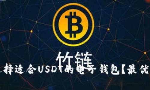 如何选择适合USDT的电子钱包？最优选指南