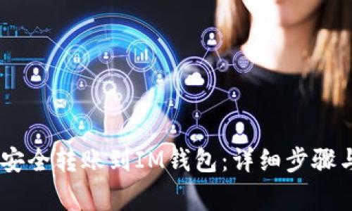 USDT如何安全转账到IM钱包：详细步骤与注意事项