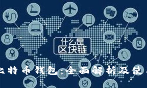 华为比特币钱包：全面解析及使用指南
