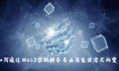如何通过Web3实现财务自由与生活方式的变革