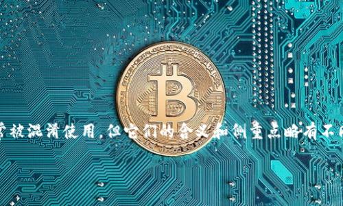Web3和Web3.0的含义与区别

在讨论“Web3”和“Web3.0”时，我们进入了一个不断发展且充满创新的数字世界。这两个术语常常被混淆使用，但它们的含义和侧重点略有不同。本文将深入探讨它们的定义、特征及其在现代互联网中的重要性，同时还会解答一些相关问题。

Web3与Web3.0的深度解析