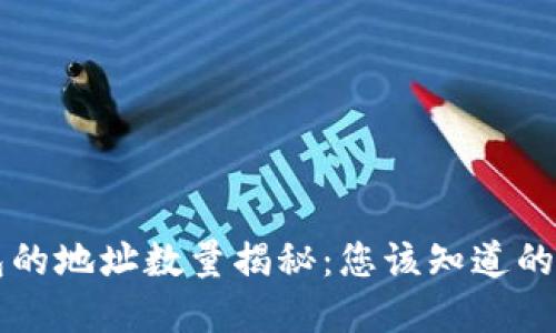 比特币钱包的地址数量揭秘：您该知道的每一个细节