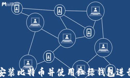 
如何安装比特币并使用红绿钱包进行交易