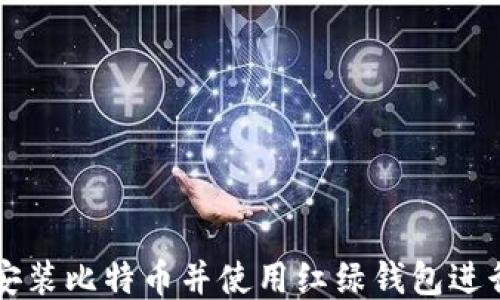 
如何安装比特币并使用红绿钱包进行交易