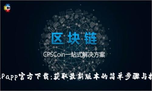 BitPapp官方下载：获取最新版本的简单步骤与技巧