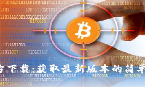BitPapp官方下载：获取最新版本的简单步骤与技巧