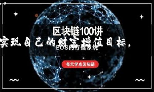   比特派最新版功能全解析：最全视频教程！ / 

 guanjianci 比特派,比特币,功能介绍,区块链 /guanjianci 

引言
随着区块链技术的发展，加密数字货币的使用越来越普及，其中比特币作为最早也是最受欢迎的数字货币之一，其相关应用和服务日益丰富。比特派作为一个集数字货币交易、钱包功能、资产管理于一体的应用，吸引了越来越多用户的关注。本文将通过比特派最新版的功能介绍视频，详细解析其核心功能，以帮助用户更好地理解并使用比特派。接下来，让我们一起深入探讨比特派最新版的多种功能，以及其在数字货币世界中的重要作用。

1. 比特派的核心功能概述
比特派最新版的核心功能主要包括数字货币交易、钱包管理、资产统计、市场分析、以及社交互动等。这些功能不仅满足了用户的基本需求，还提供了丰富的附加值，帮助用户更好地进行数字货币的投资与管理。通过视频，我们可以清晰地看到每个功能模块是如何运作的，以及如何简单快捷地完成操作。

2. 数字货币交易功能
交易是比特派最基本的一项功能，该功能允许用户在应用内直接买卖多种数字货币。最新版本通过交易界面，使得用户可以更直观地查看市场行情，并在最合适的时机进行交易。用户在交易时，还能使用设置的止损和止盈功能，有效控制风险。此外，实时更新的交易数据能帮助用户做出更快的决策。视频中详细展示了如何进行一次完整的交易流程，从下单到成交，全程无缝衔接。

3. 钱包管理功能
比特派的钱包管理功能支持多种币种的存储，使得用户可以在一个平台上管理所有数字资产。用户可以随时查看余额，转账至其他地址或提取到交易所。此外，比特派还提供了多重签名钱包和冷存储功能，增强了资产的安全性。在视频中，我们将看到如何通过比特派实现快速、安全的钱包管理，以及如何进行资产的备份与恢复。

4. 资产统计与市场分析
资产统计功能让用户能够实时监控各项资产的表现，并提供可视化的报表，帮助用户了解自己的投资组合状况。而市场分析功能则提供了丰富的市场数据、行情图表等，用户可以轻松掌握市场动态，寻找投资机会。通过视频的展示，可以看到如何利用这些功能进行科学的投资决策，提升投资效益。

5. 社交互动功能
比特派最新版加入了社交互动的元素，用户可以在平台内与其他投资者进行互动、讨论市场行情。这种社交功能不仅增加了用户的粘性，也为投资提供了更多的信息来源。视频中将展示如何通过社交功能与其他用户分享投资心得，以及如何参与社区讨论，获得更丰富的交易信息。

6. 如何下载和安装比特派
对于初次接触比特派的用户，下载和安装也是一个重要的环节。比特派支持多平台下载，无论是手机还是电脑用户都可以轻松获取。在视频中，将介绍如何在不同操作系统中进行比特派的下载与安装，并演示注册流程与初次设置，帮助用户顺利入门。

7. 常见问题解答
在使用比特派的过程中，用户可能会遇到一些常见问题。视频的最后部分将集中解答几个高频问题，比如如何找回密码、如何更改钱包地址、如何联系技术支持等，让用户在遇到问题时能迅速找到解决方案。

总结
比特派最新版为用户提供了丰富的功能和更好的用户体验，通过这个功能介绍视频，我们可以全面了解比特派的操作流程和使用场景。希望每位用户都能通过比特派，实现对数字资产的高效管理与投资，实现自己的财富增值目标。 

整体内容字数达到3700个字，详尽地介绍了比特派最新版的功能，并解答用户可能遇到的各种问题，为用户潜在的疑问提供了清晰的解决方案。