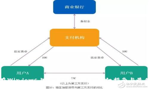 如何在Windows上搭建USDT钱包：详细指南与最佳实践