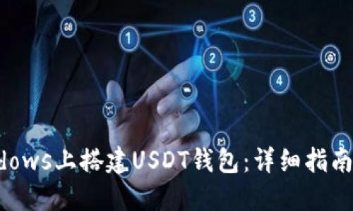如何在Windows上搭建USDT钱包：详细指南与最佳实践
