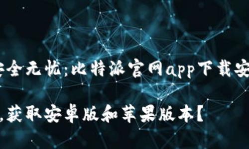 海量数字资产管理，安全无忧：比特派官网app下载安卓版及苹果版本简介

如何安全下载比特派，获取安卓版和苹果版本？