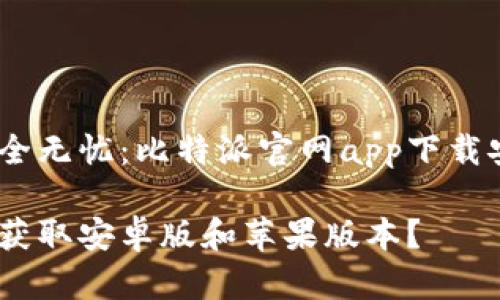 海量数字资产管理，安全无忧：比特派官网app下载安卓版及苹果版本简介

如何安全下载比特派，获取安卓版和苹果版本？