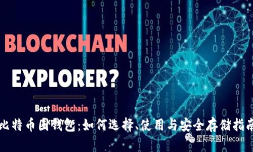 比特币圈钱包：如何选择、使用与安全存储指南