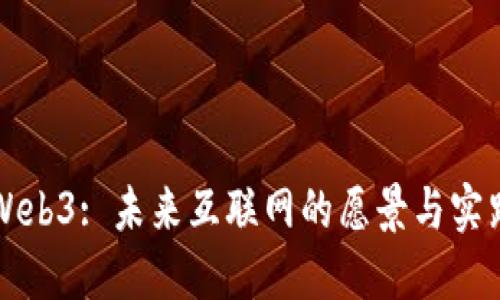 Web3: 未来互联网的愿景与实践