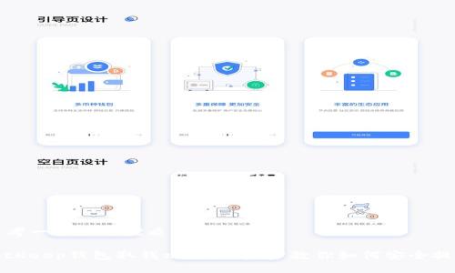 思考一个且的优质

BitKeep钱包取钱攻略：一步步教你如何安全提现