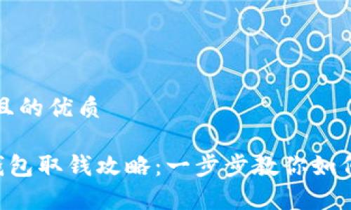 思考一个且的优质

BitKeep钱包取钱攻略：一步步教你如何安全提现