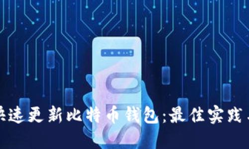 如何快速更新比特币钱包：最佳实践与技巧