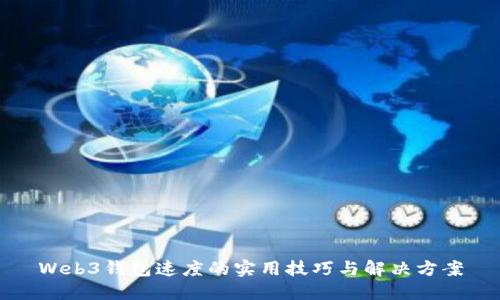 Web3钱包速度的实用技巧与解决方案