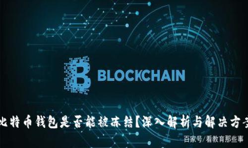 比特币钱包是否能被冻结？深入解析与解决方案