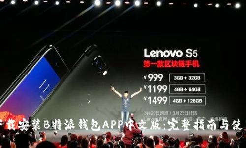 如何下载安装B特派钱包APP中文版：完整指南与使用技巧