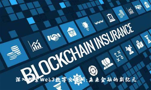 深入探索Web3数字交易所：未来金融的新纪元
