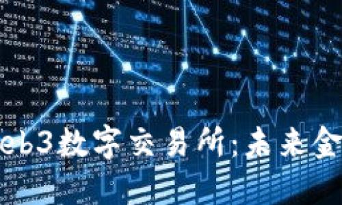 深入探索Web3数字交易所：未来金融的新纪元