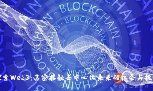 探索Web3：亲密接触去中心化未来的机会与挑战