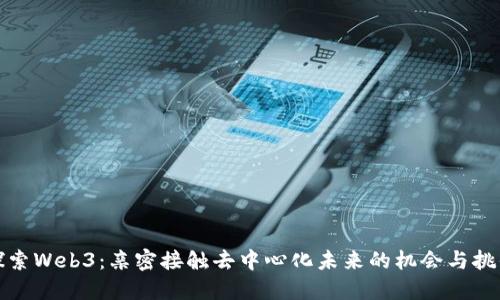 探索Web3：亲密接触去中心化未来的机会与挑战