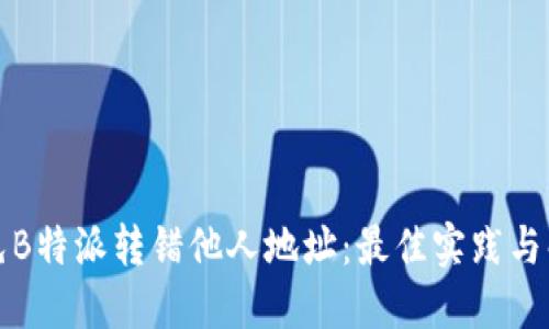 如何避免B特派转错他人地址：最佳实践与解决方案