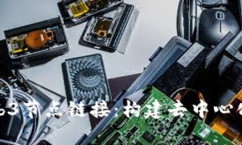 全面解析Web3节点链接：构建去中心化网络的基础