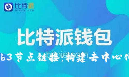 全面解析Web3节点链接：构建去中心化网络的基础