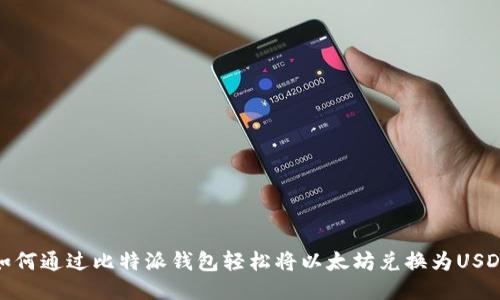 如何通过比特派钱包轻松将以太坊兑换为USDT