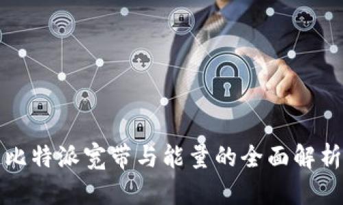 比特派宽带与能量的全面解析