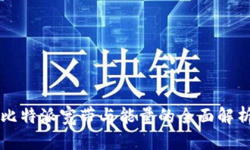 比特派宽带与能量的全面解析