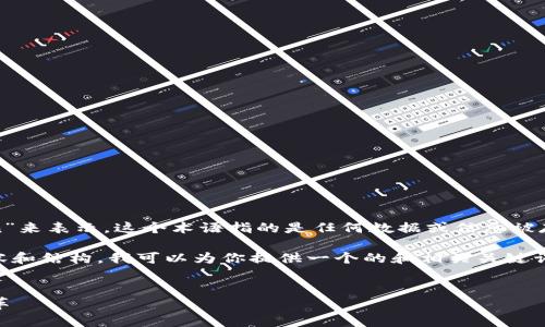 在Web3的语境中，“上链”通常用英文“on-chain”来表示。这个术语指的是任何数据或信息被存储在区块链上，意味着它是不可更改和透明的。

如果你需要关于Web3和上链（on-chain）的内容和结构，我可以为你提供一个的和相关关键词，接下来是你要求的详细内容。

```xml
Web3时代的上链技术：如何驱动数字世界的变革