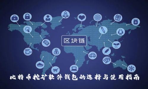 比特币挖矿软件钱包的选择与使用指南