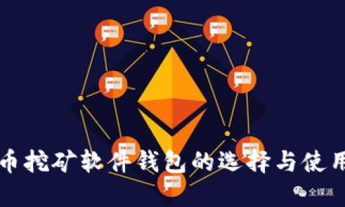 比特币挖矿软件钱包的选择与使用指南