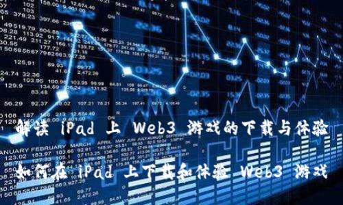 解读 iPad 上 Web3 游戏的下载与体验

如何在 iPad 上下载和体验 Web3 游戏
