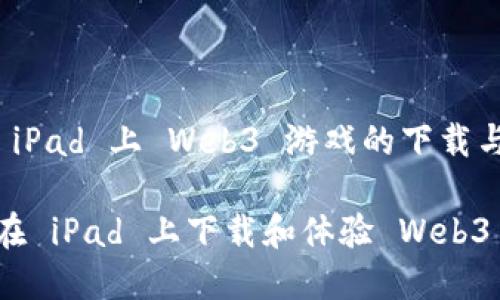 解读 iPad 上 Web3 游戏的下载与体验

如何在 iPad 上下载和体验 Web3 游戏