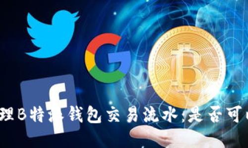 如何管理B特派钱包交易流水：是否可以删除？