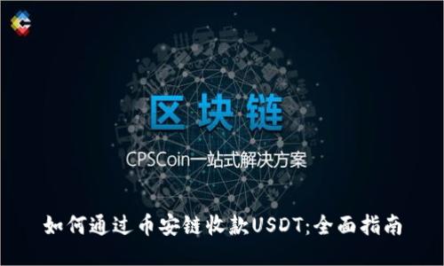 如何通过币安链收款USDT：全面指南