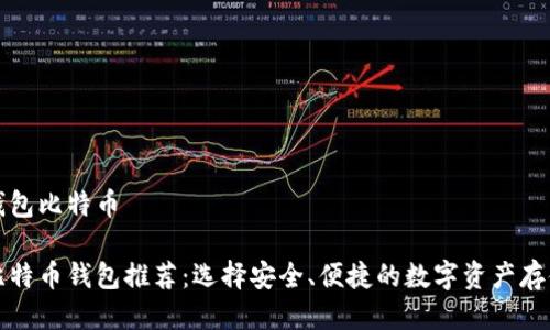 头号钱包比特币

顶级比特币钱包推荐：选择安全、便捷的数字资产存储方案